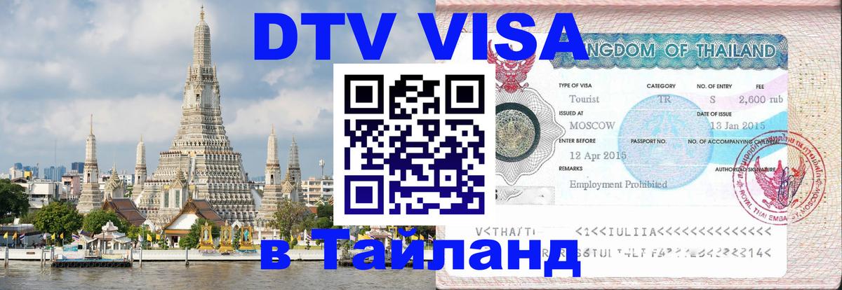 Оформить DTV визу в Тайланд 