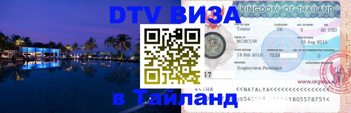 DTV Visa Thailand — прайс и условия, виза без дополнительных документов - Дербент  22.11.2025 